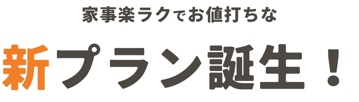 家事楽ラクでお値打ちな新プラン誕生！