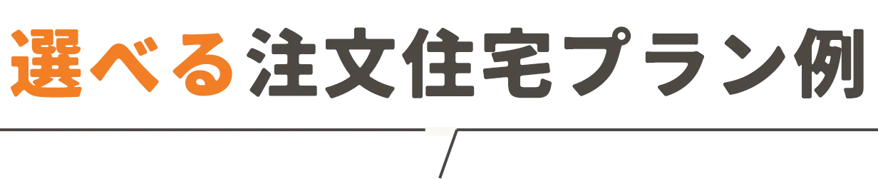 選べる注文住宅プラン例